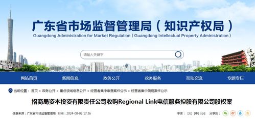 招商局资本收购Regional Link电信服务控股股权 自有资金投资的资产管理新路径